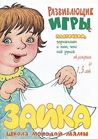 Книга Развивающие игры с платочком, зеркальцем и тем, что под рукой. От рождения до 1,5 лет на ReadRate.com книга Развивающие игры с платочком, зеркальцем и тем, что под рукой. От рождения до 1,5 лет