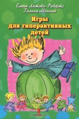 книга Игры для гиперактивных детей (набор из 25 карточек)