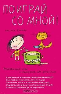 Книга Поиграй со мной! Развивающие игры и упражнения для детей 3 лет на ReadRate.com книга Поиграй со мной! Развивающие игры и упражнения для детей 3 лет