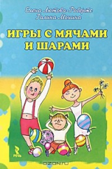 книга Игры с мячами и шарами (набор из 25 карточек)