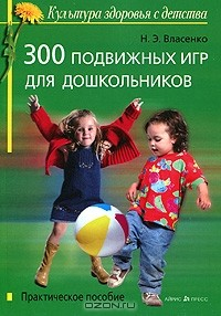 Книга 300 подвижных игр для дошкольников на ReadRate.com книга 300 подвижных игр для дошкольников