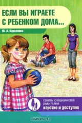 книга Если вы играете с ребенком дома...