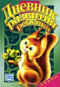 Книга Дневник развития ребенка от 4 до 5 лет на ReadRate.com книга Дневник развития ребенка от 4 до 5 лет