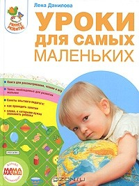 Книга Уроки для самых маленьких на ReadRate.com книга Уроки для самых маленьких