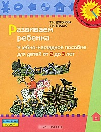 Книга Развиваем ребенка. Учебно-наглядное пособие для детей от 2 до 3 лет на ReadRate.com книга Развиваем ребенка. Учебно-наглядное пособие для детей от 2 до 3 лет