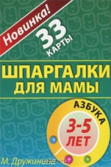 книга Азбука. 3-5 лет. Набор карточек