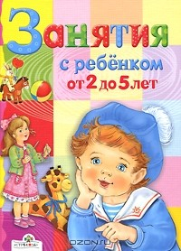 Книга Занятия с ребенком от 2 до 5 лет на ReadRate.com книга Занятия с ребенком от 2 до 5 лет