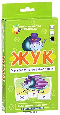 Книга Жук. Читаем слова-слоги. Набор карточек с картинками на ReadRate.com книга Жук. Читаем слова-слоги. Набор карточек с картинками