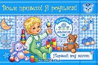 Книга Всем привет! Я родился! Первый год жизни. Альбом малыша на ReadRate.com книга Всем привет! Я родился! Первый год жизни. Альбом малыша