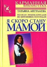 Книга Я скоро стану мамой. Полная энциклопедия по беременности и родам на ReadRate.com книга Я скоро стану мамой. Полная энциклопедия по беременности и родам