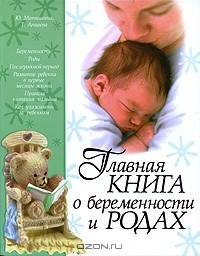 Книга Главная книга о беременности и родах на ReadRate.com книга Главная книга о беременности и родах
