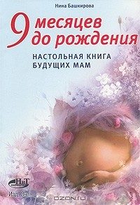 Книга 9 месяцев до рождения. Настольная книга будущих мам на ReadRate.com книга 9 месяцев до рождения. Настольная книга будущих мам