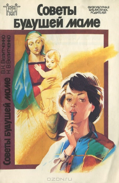 Книга Советы будущей маме на ReadRate.com книга Советы будущей маме