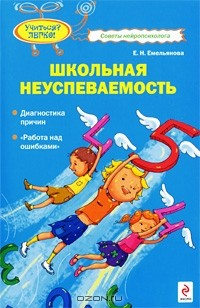 Книга Школьная неуспеваемость. Диагностика причин. "Работа над ошибками" на ReadRate.com книга Школьная неуспеваемость. Диагностика причин. "Работа над ошибками"