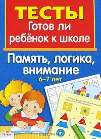 Книга Готов ли ребенок к школе. Память, логика, внимание. 6-7 лет на ReadRate.com книга Готов ли ребенок к школе. Память, логика, внимание. 6-7 лет