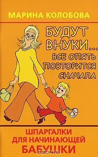 Книга Будут внуки… Все опять повторится сначала. Шпаргалки для начинающей бабушки на ReadRate.com книга Будут внуки… Все опять повторится сначала. Шпаргалки для начинающей бабушки