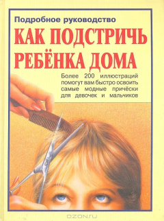 Книга Как подстричь ребенка дома. Подробное руководство на ReadRate.com книга Как подстричь ребенка дома. Подробное руководство