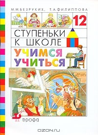 Книга Ступеньки к школе. Учимся учиться на ReadRate.com книга Ступеньки к школе. Учимся учиться