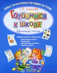 Книга Готовимся к школе. Обучающие тесты на ReadRate.com книга Готовимся к школе. Обучающие тесты
