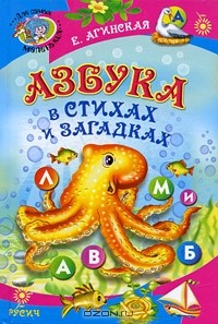 Книга Азбука в стихах и загадках на ReadRate.com книга Азбука в стихах и загадках