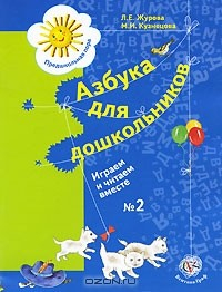 Книга Азбука для дошкольников. Играем и читаем вместе № 2 на ReadRate.com книга Азбука для дошкольников. Играем и читаем вместе № 2