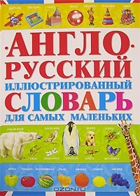 Книга Англо-русский иллюстрированный словарь для самых маленьких на ReadRate.com книга Англо-русский иллюстрированный словарь для самых маленьких