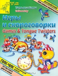 Книга Игры и скороговорки / Games & Tongue Twisters на ReadRate.com книга Игры и скороговорки / Games & Tongue Twisters