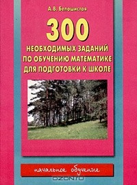 Книга 300 необходимых заданий по обучению математике для подготовки к школе на ReadRate.com книга 300 необходимых заданий по обучению математике для подготовки к школе