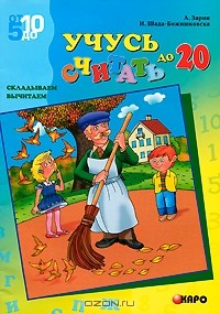 книга Учусь считать до 20. Складываем, вычитаем