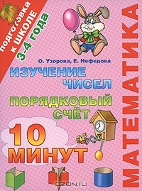 Книга Математика. Изучение чисел. Порядковый счет. 3-4 года на ReadRate.com книга Математика. Изучение чисел. Порядковый счет. 3-4 года