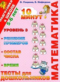 Книга Математика. Тесты для дошкольников. Уровень 3. Решение примеров, состав числа, время на ReadRate.com книга Математика. Тесты для дошкольников. Уровень 3. Решение примеров, состав числа, время