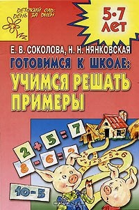 Книга Готовимся к школе. Учимся решать примеры на ReadRate.com книга Готовимся к школе. Учимся решать примеры