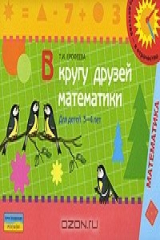 книга В кругу друзей математики. Для детей 3-4 лет