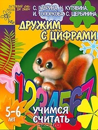 Книга Дружим с цифрами. Учимся считать. Для детей 5-6 лет на ReadRate.com книга Дружим с цифрами. Учимся считать. Для детей 5-6 лет