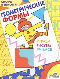 Книга Геометрические формы. Играем. Рисуем. Учимся на ReadRate.com книга Геометрические формы. Играем. Рисуем. Учимся