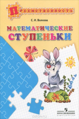 книга Математические ступеньки