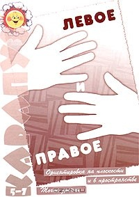 Книга Левое и правое. Ориентировка на плоскости и в пространстве. Точка зрения на ReadRate.com книга Левое и правое. Ориентировка на плоскости и в пространстве. Точка зрения