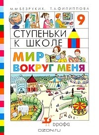 Книга Ступеньки к школе. Мир вокруг меня. Для 5-7 лет на ReadRate.com книга Ступеньки к школе. Мир вокруг меня. Для 5-7 лет