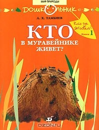 Книга Кто где живет? Книга 1. Кто в муравейнике живет? на ReadRate.com книга Кто где живет? Книга 1. Кто в муравейнике живет?