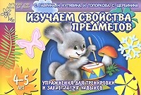 Книга Изучаем свойства предметов. Упражнения для тренировки и закрепления навыков. 4-5 лет на ReadRate.com книга Изучаем свойства предметов. Упражнения для тренировки и закрепления навыков. 4-5 лет