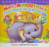 Книга Мир животных. Прогулки по джунглям на ReadRate.com книга Мир животных. Прогулки по джунглям