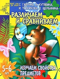 Книга Изучаем свойства предметов. Различаем и сравниваем. 5-6 лет на ReadRate.com книга Изучаем свойства предметов. Различаем и сравниваем. 5-6 лет