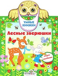 Книга Лесные зверюшки. Книжка с наклейками на ReadRate.com книга Лесные зверюшки. Книжка с наклейками