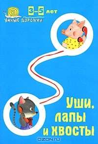 Книга Умные дорожки. Уши, лапы и хвосты. 3-5 лет на ReadRate.com книга Умные дорожки. Уши, лапы и хвосты. 3-5 лет