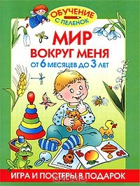 Книга Мир вокруг меня. От 6 месяцев до 3 лет на ReadRate.com книга Мир вокруг меня. От 6 месяцев до 3 лет