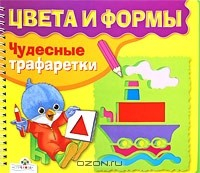 Книга Цвета и формы. Чудесные трафаретки на ReadRate.com книга Цвета и формы. Чудесные трафаретки