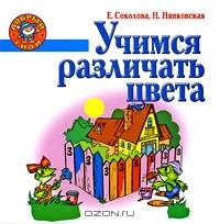 книга Учимся различать цвета