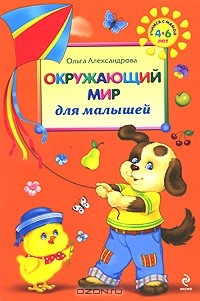 Книга Окружающий мир для малышей на ReadRate.com книга Окружающий мир для малышей