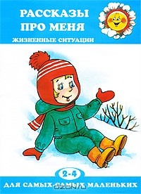 Книга Рассказы про меня. Жизненные ситуации на ReadRate.com книга Рассказы про меня. Жизненные ситуации