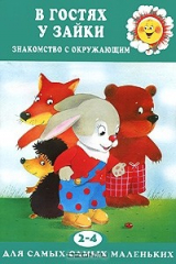 книга В гостях у зайки. Знакомство с окружающим. 2-4 года